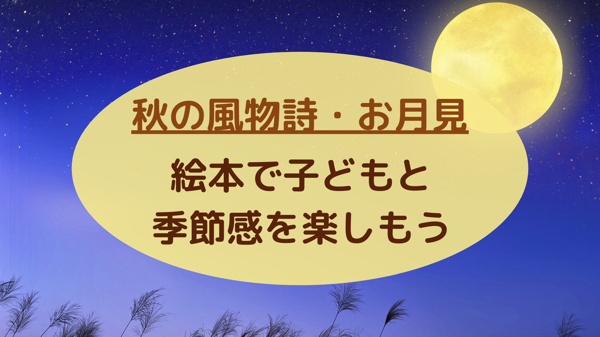 秋の風物詩・お月見　絵本で子どもと季節感を楽しむ！