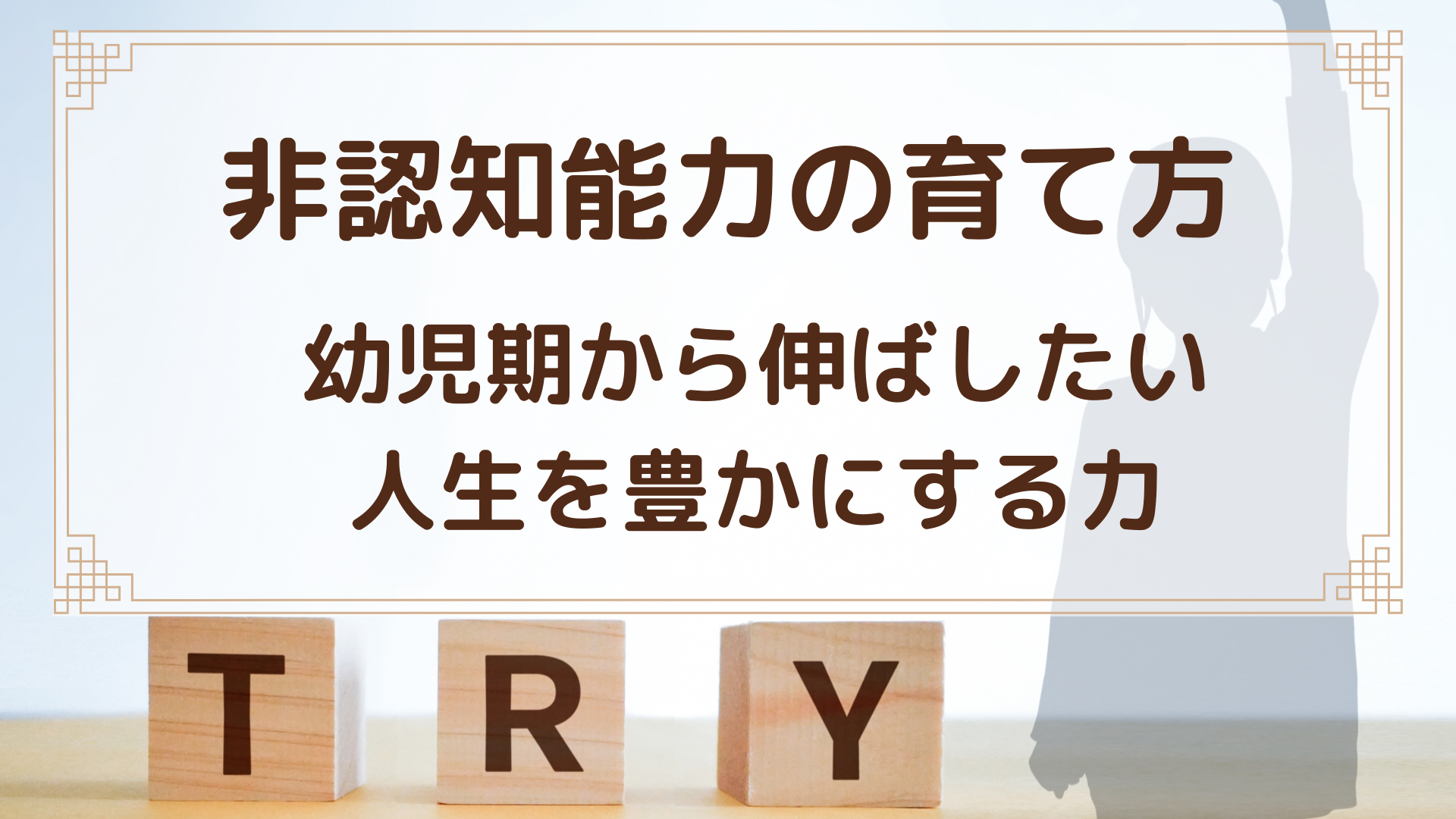 非認知能力の育て方_幼児期から伸ばしたい人生を豊かにする力