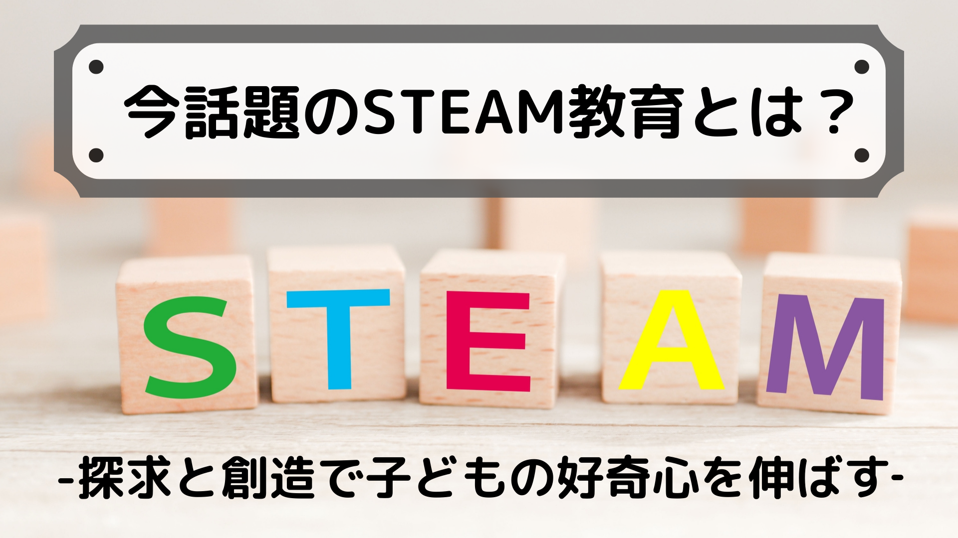 今話題のSTEAM教育とは？ 探求と創造で子どもの好奇心を伸ばす