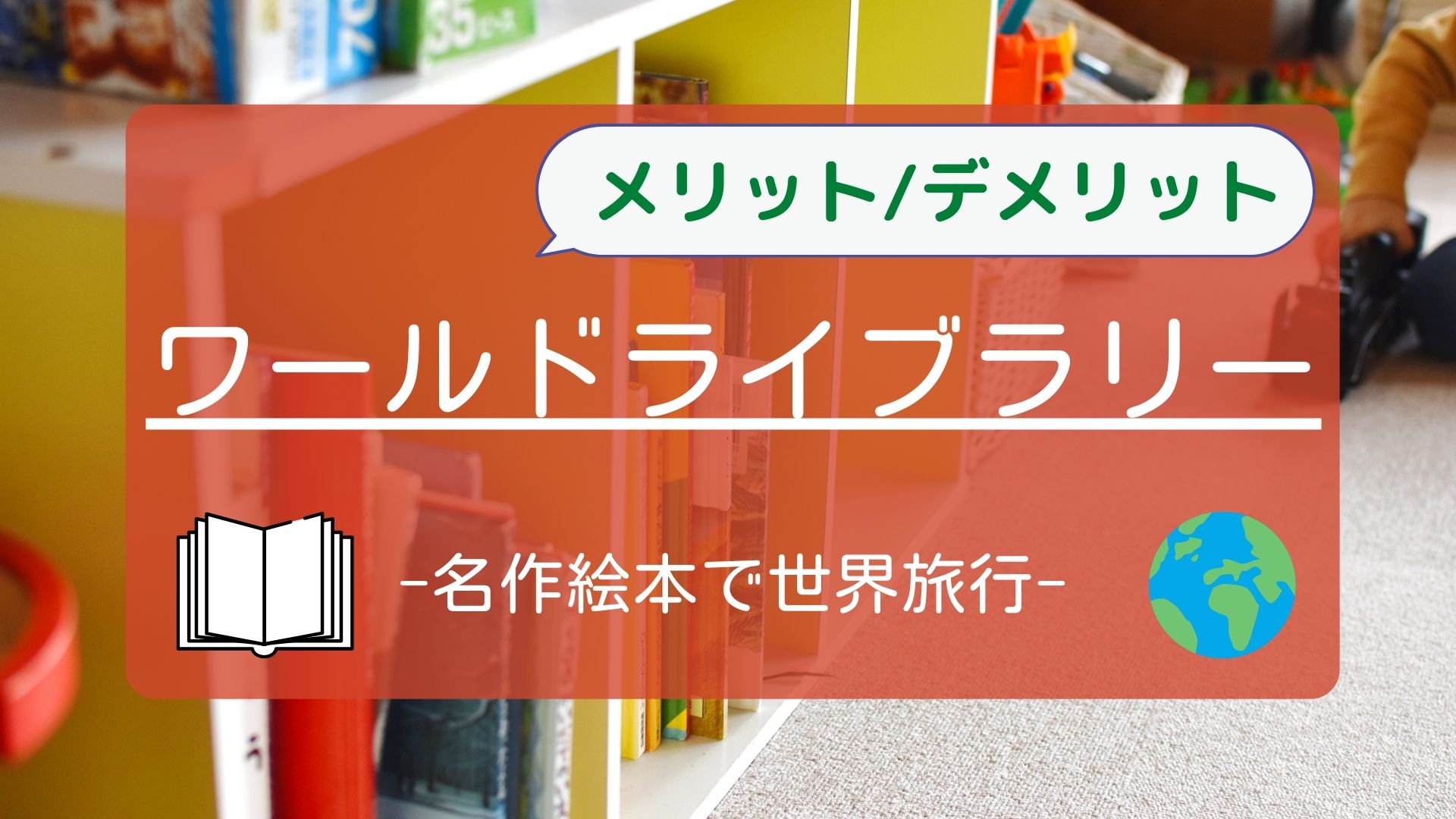 【メリット/デメリット】ワールドライブラリー　名作絵本で世界旅行