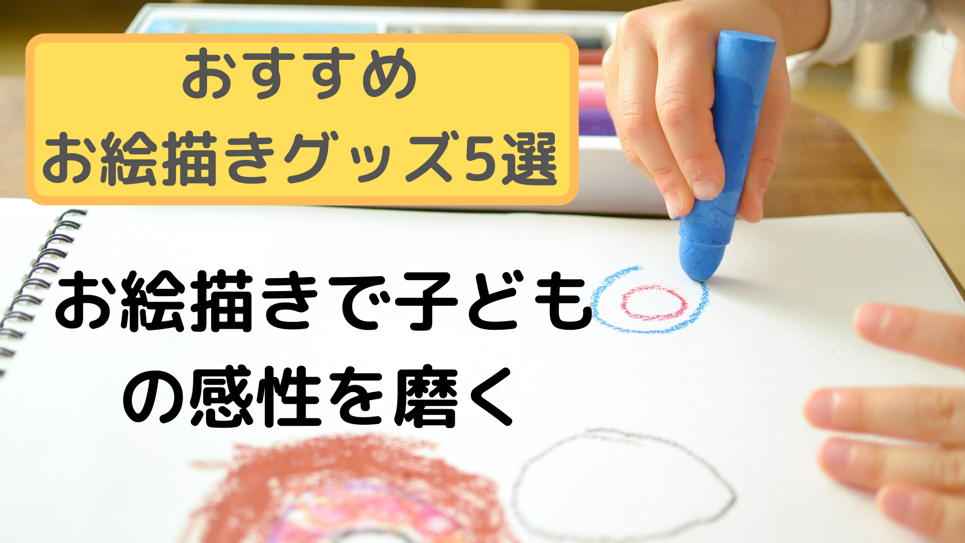 お絵描きで子どもの感性を磨く【おすすめお絵描きグッズ５選】