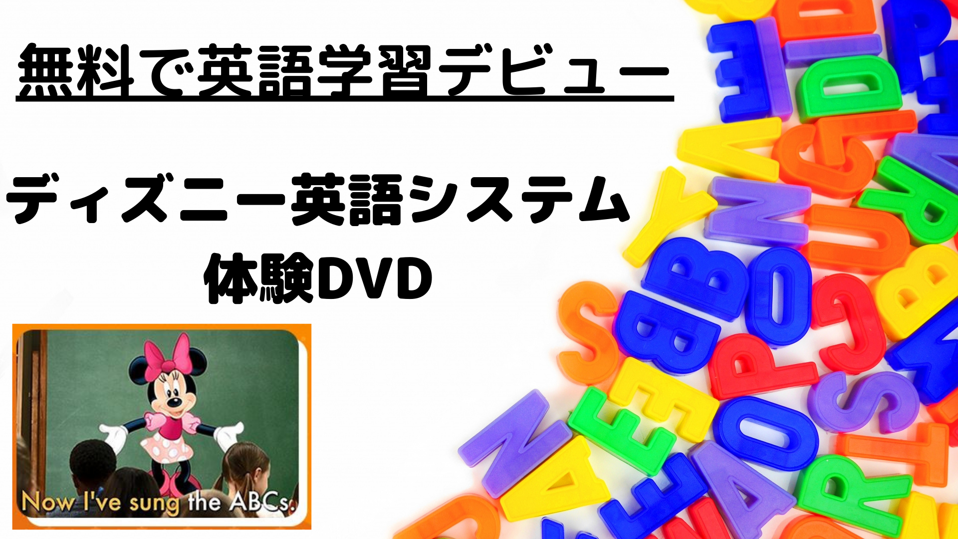 無料で英語学習デビュー ディズニー英語システム体験DVD