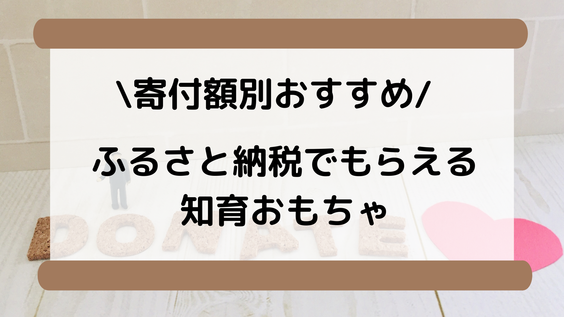 ふるさと納税でもらえる知育おもちゃ