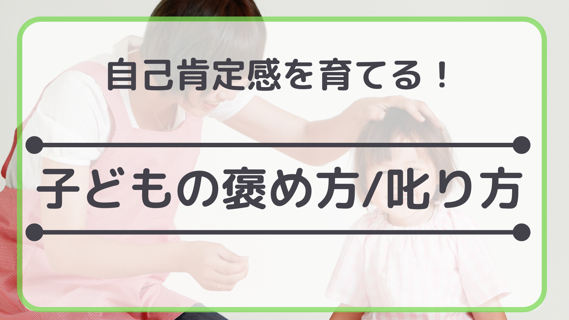 【自分でできる子に育つ】子どもの褒め方/叱り方